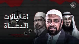كيف أعلنت أبوظبي والقاهرة الحرب على دعاة الإسلام؟الملف السري للتحريض العابر