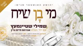שמילי שטיינמעץ & אברהם חיים גרין - מי בָּן שיח | Shmili Steinmetz & Avrum Chaim Green - Mi Bon Siach