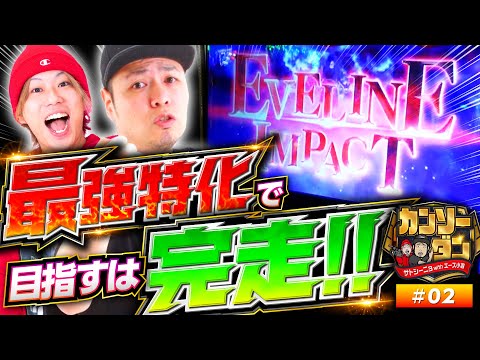 【2人で引き寄せた起死回生のエヴリンインパクト】カンソーダン 第2回《サトシーニョ・エース小吉》パチスロ バイオハザード7 レジデント イービル［パチスロ・スロット］