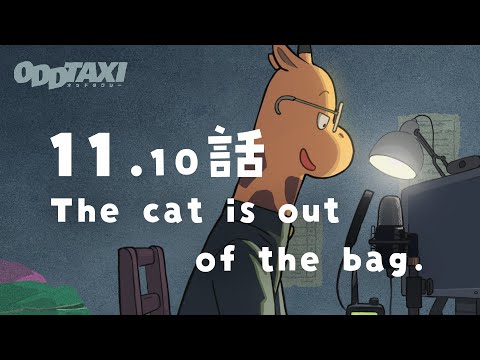 オッドタクシー Video29