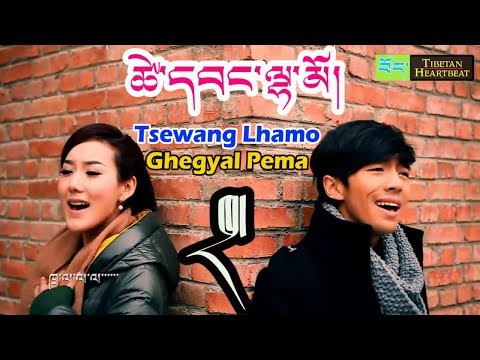 Tsewang Lhamo & Ghegyal Pema (HD) - Tra (Popular Tibetan Song)