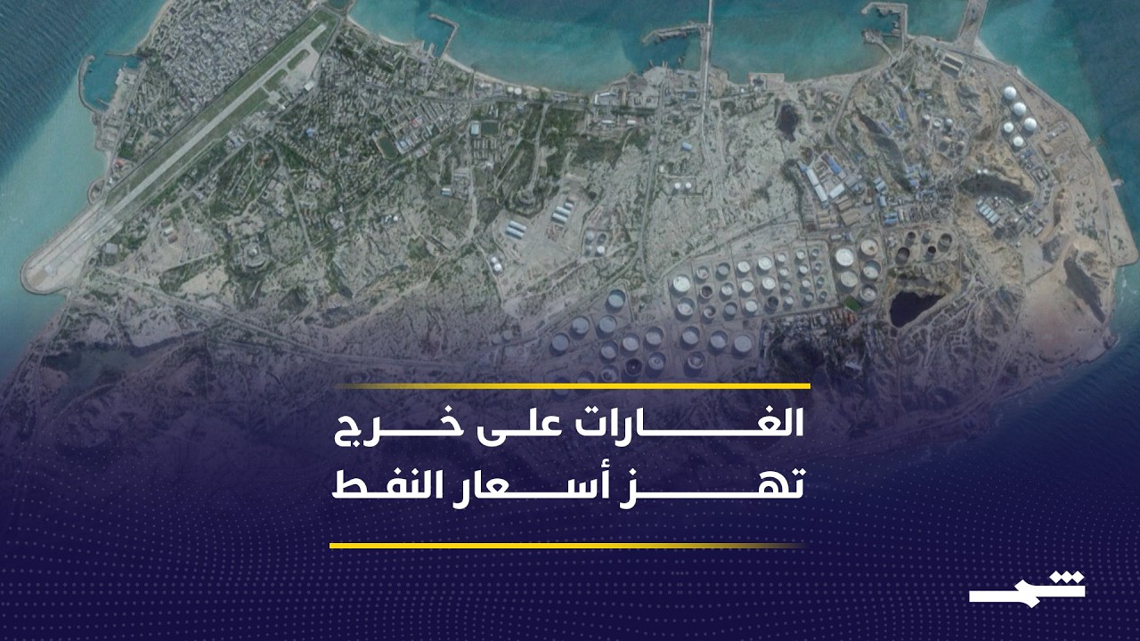 فيديو | تصدير النفط الإيراني يتأرجح بين الخليج ومضيق هرمز