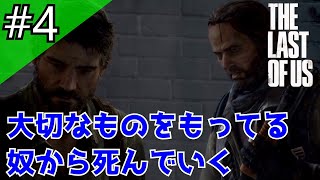 【おっさんと少女】PS4#4ザ・ラスト・オブ・アス【The Last of Us】