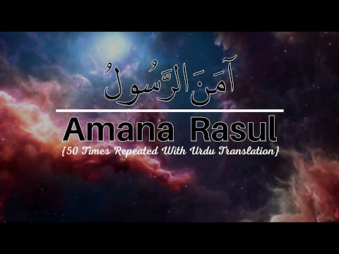 Amana Rasul 50 Times with Urdu Translation | Last Two Verses of Surah Baqarah | Beautiful Recitation