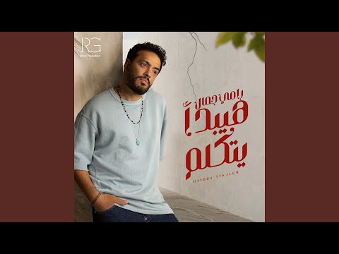 هيبدأ يتكلم