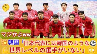 【大論争】韓国「日本代表には韓国のよな世界レベルの選手がいない」に対する海外の反応は？🤔🔥⚽💥🤔