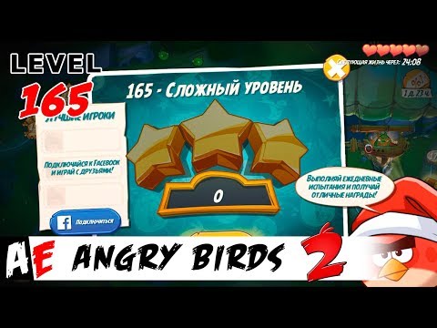 Angry Birds 2 LEVEL 165 / Злые птицы 2 УРОВЕНЬ 165