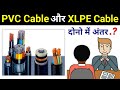 PVC Cable And XLPE Cable Difference Electrical Interview Question