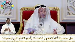 319 - هل صحيح أنه لا يجوز التحدث بأمور الدنيا في المسجد؟ - عثمان الخميس