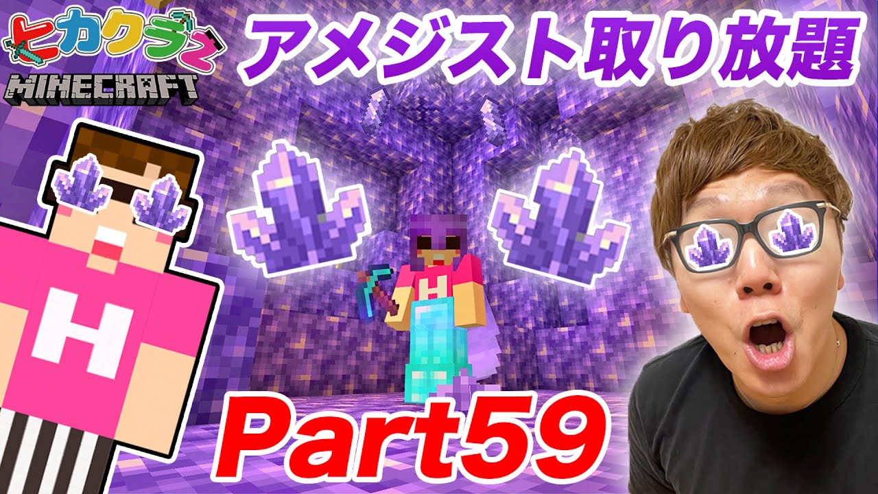 【ヒカクラ２】Part59 - 巨大なアメジスト部屋発見!? からのまさかのあれを見つけて鳥肌が止まらない…【マインクラフト】