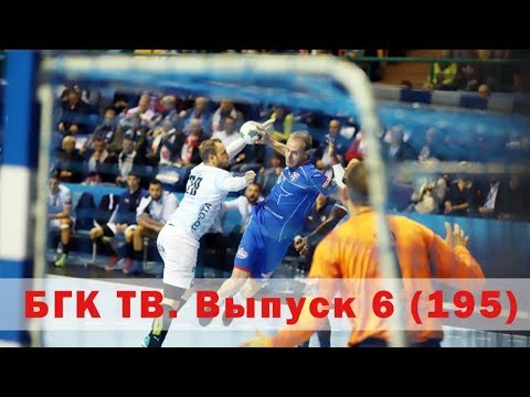 БГК ТВ. Выпуск 6 (195): первая домашняя Лига чемпионов
