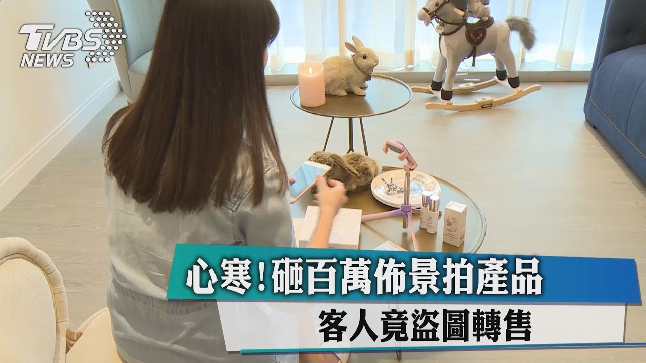 心寒！砸百萬佈景拍產品　客人竟盜圖轉售