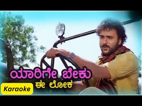 Yaarige Beku Ee Lokha Kannada Karaoke Song From Sipayi Movie