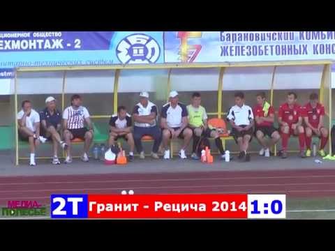 Обзор матча Гранит - Речица 2014