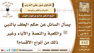 صورة 6269- حكم الحلف بالرسول والكعبة والآباء ونحو ذلك - الشيخ صالح الفوزان