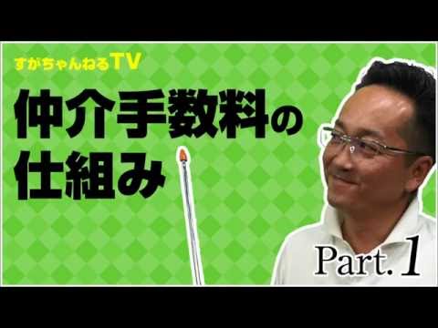 仲介手数料の仕組み