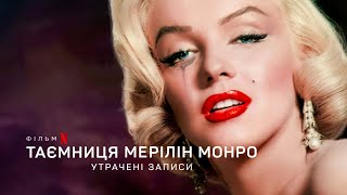 Таємниця Мерілін Монро: Утрачені записи | Трейлер | Українські субтитри | Netflix