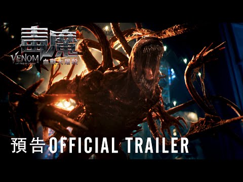 《毒魔：血戰大屠殺》預告片：官方預告