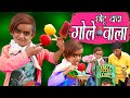 CHOTU DADA GOLE WALA | छोटू केआइस गोले | Khandesh Hindi Comedy | Chotu Comedy Video