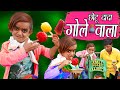 CHOTU DADA GOLE WALA छोटू केआइस गोले Khandesh Hindi Comedy Chotu Comedy Vi
