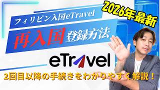 【フィリピン入国必須条件】2回目以降のeTravel登録方法を実際の画面でわかりやすく解説!2026年最新版!#etravel #サンフレンズ #サンフレンズ留学センター #フィリピン留学 #杉田邦昭
