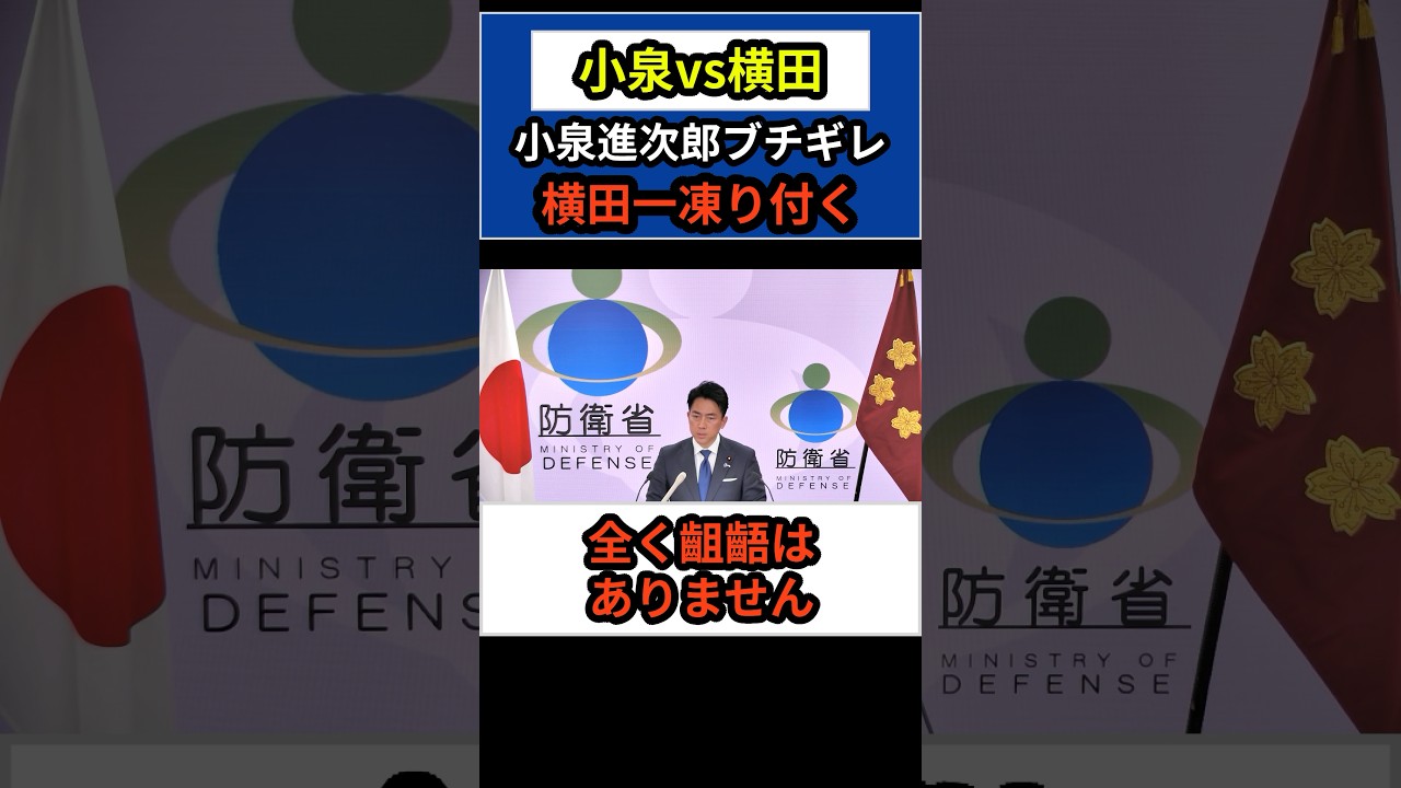 次やったら出禁な！フリーの横田に小泉進次郎がキレる... #横田一 #小泉進次郎 #自民党 #shorts
