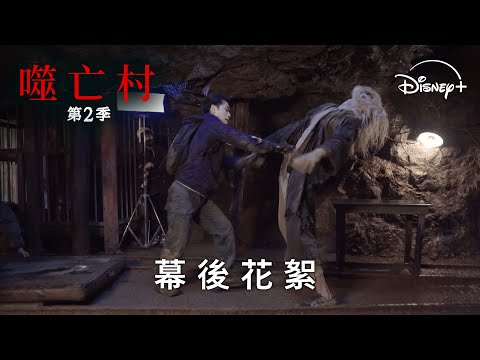 漫改日劇 《#噬亡村》第二季 幕後製作花絮｜Disney+ 獨家熱播中