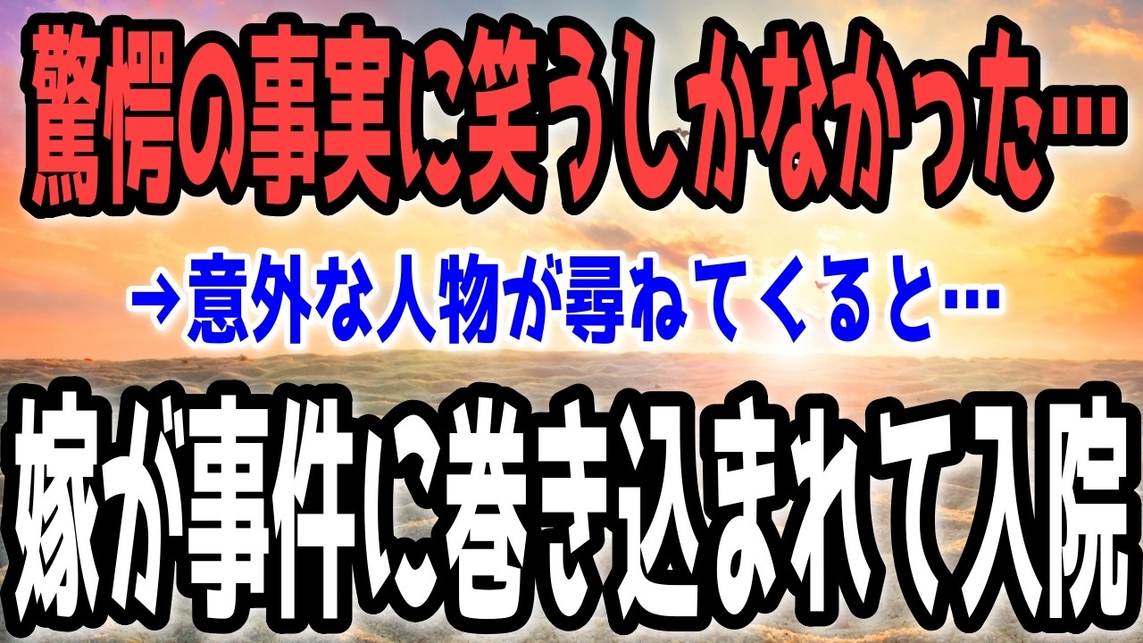【修羅場】嫁が事件に巻き込まれて入院→意外な人物が尋ねてくると…驚愕の事実に笑うしかなかった…