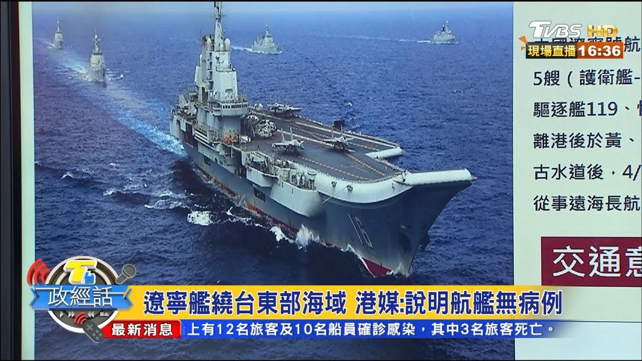 遼寧艦繞台恐嚇?! 施孝瑋:戰場孰悉