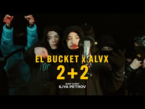 EL BUCKET x ALVX - 2 + 2 (Official 4K Video) Dir. by ILIYA PETROV