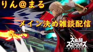 [スマブラSP]メインキャラ決め・雑談配信！