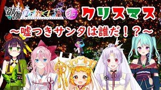 【おとりざ】和編集合！メリクリワード人狼【Vtuber】