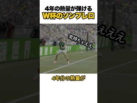 4年分の熱が弾けるW杯のソンブレロ