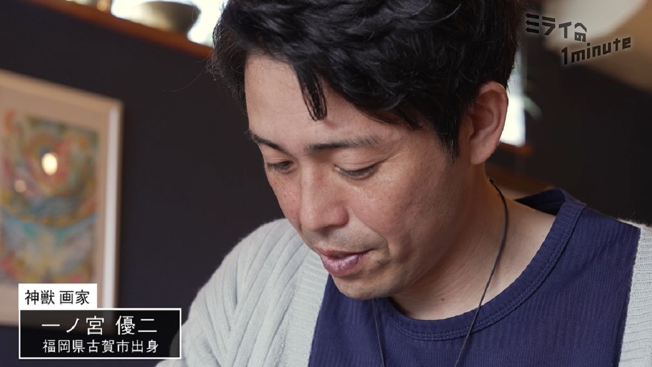 一ノ宮優二／神獣画家
