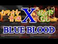 【X JAPAN】X / BLUE BLOOD【カラオケ音源】-ガイドメロディ無し karaoke-