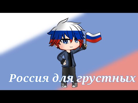 Россия для грустных {countryhumans gacha life}