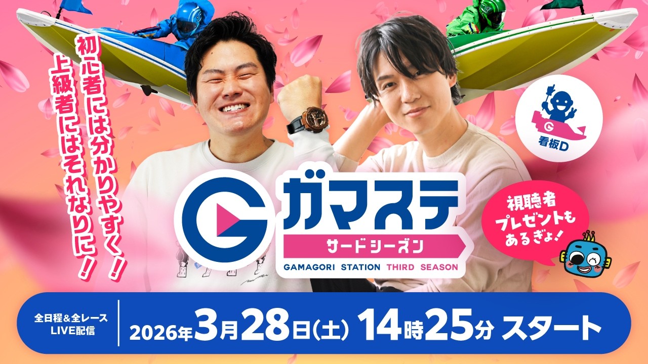 蒲郡ステーション LIVE配信【SG第61回ボートレースクラシック】５日目 【2026年3月28日(土)】(ボートレース蒲郡)