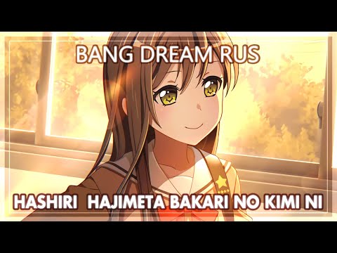 「 BanG DreaM! на русском 」【 Cover by Narea 】  Hashiri  Hajimeta Bakari no Kimi ni