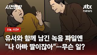 Download lagu 충격적인 그날의 진실이 담긴 녹음 파일엔 '아빠 딸이잖아'…무슨 일이? / JTBC 사건반장 mp3 Download lagu 충격적인 그날의 진실이 담긴 녹음 파일엔 '아빠 딸이잖아'…무슨 일이? / JTBC 사건반장 mp3