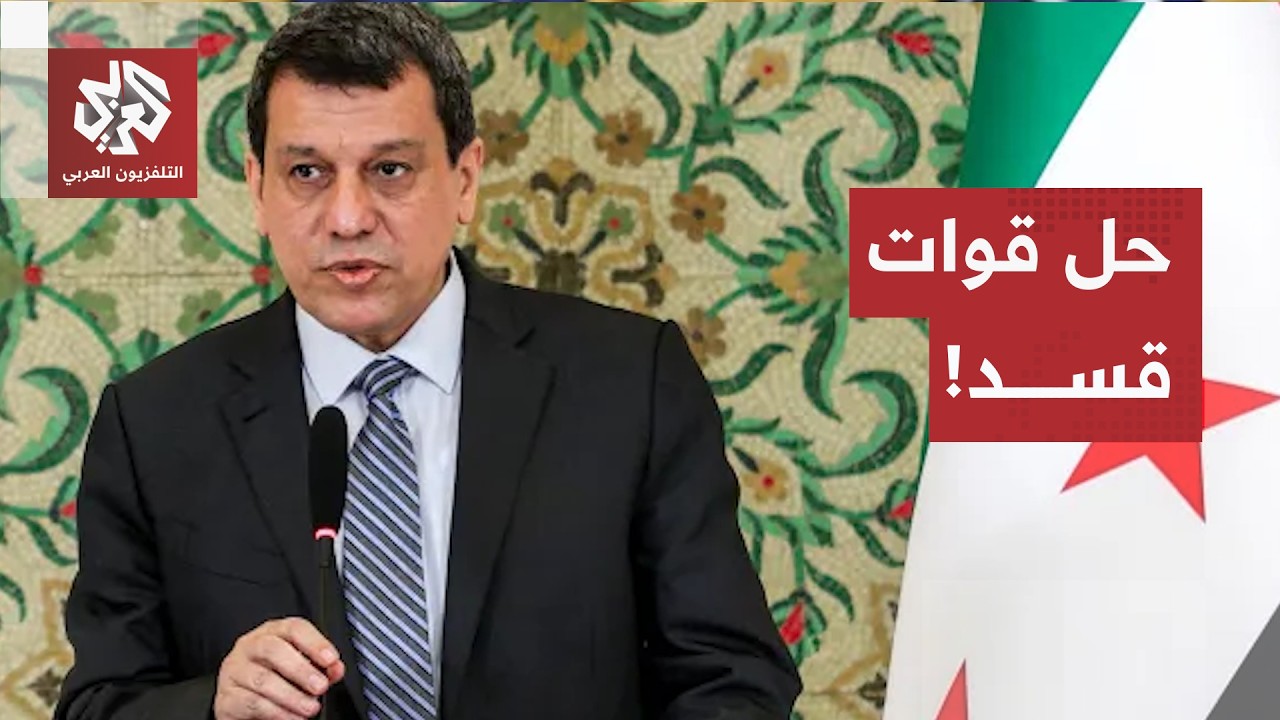 مظلوم عبدي يعلن حل قوات سوريا الديمقراطية كقوة مستقلة
