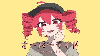 オーバーライド　Covered by 山彦ひびき