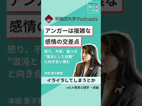 アンガーは複雑な感情の交差点#ポッドキャスト #博士一歩前 #wasedauniversity
