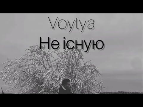 VOYTYA – НЕ ІСНУЮ