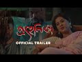 Prohelika প্রহেলিকা Official Trailer Mahfuj Bubly Nasir Chayanika Chowdhury 4K