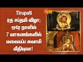 Tirupati ஏழுமலையான் கோயில் ரத சப்தமி விழா; ஒரே நாள