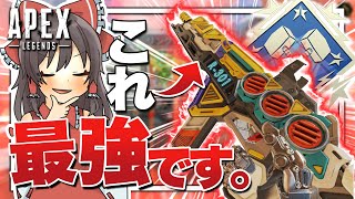 【Apex legends】この武器使えばランクでダブハン取って無双も出来ちゃうんですッ！！！ 【ゆっくり実況】