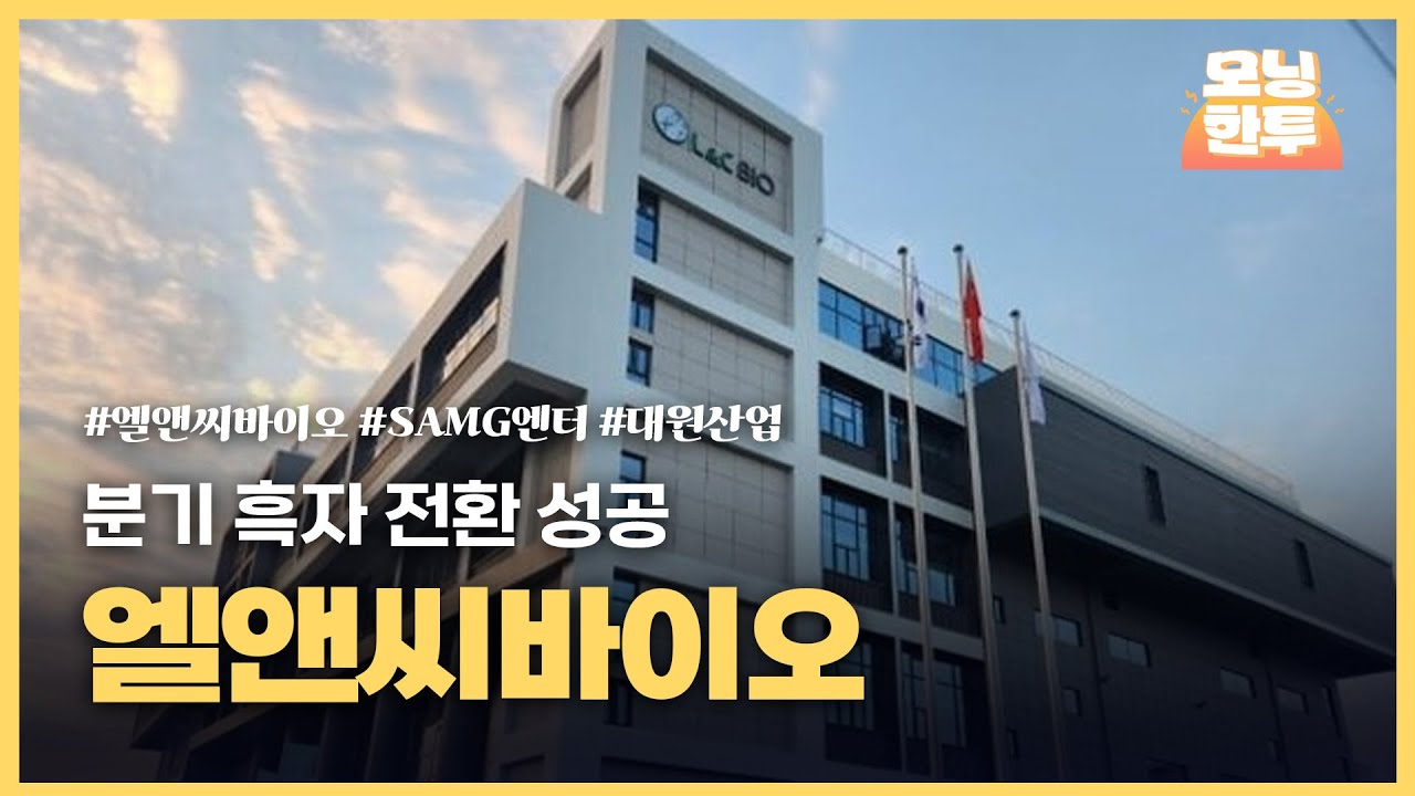 [모닝한투-핫리포트] 엘앤씨바이오, SAMG엔터, 대원산업