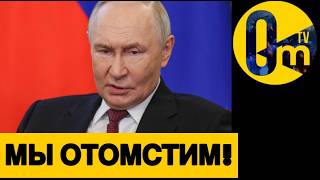 ЯДЕРН0Е ОБОСТРЕНИЕ ПУТИНА!