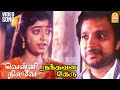 Velli Nilave - HD Video Song | வெள்ளி நிலவே வெள்ளி நிலவே | Nandhavana Theru 