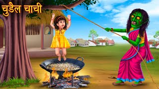 चुड़ैल चाची | Witch Aunty | Hindi Horror Stories | Bhootiya Bedtime Stories | Horror | Moral Stories